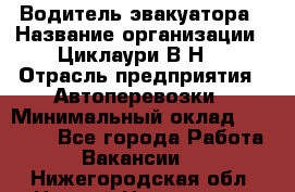 Водитель эвакуатора › Название организации ­ Циклаури В.Н. › Отрасль предприятия ­ Автоперевозки › Минимальный оклад ­ 50 000 - Все города Работа » Вакансии   . Нижегородская обл.,Нижний Новгород г.